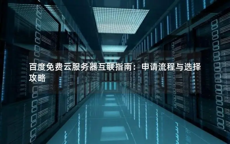 百度云免费服务器，轻松上云实现高效运作 (免费云服务器百度)  第1张