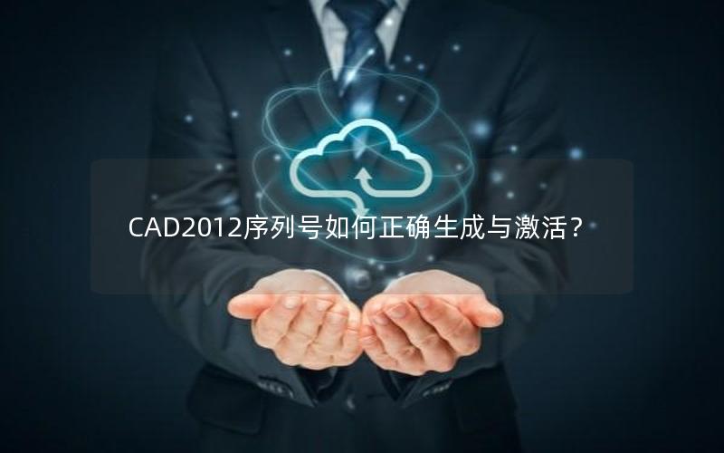 CAD2012序列号如何正确生成与激活？