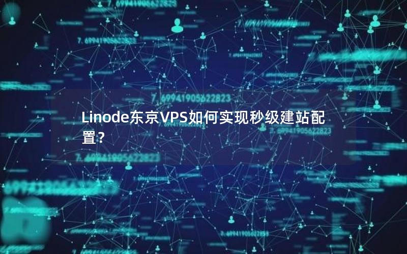 Linode东京VPS如何实现秒级建站配置？