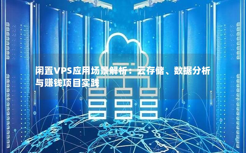 闲置VPS应用场景解析：云存储、数据分析与赚钱项目实践