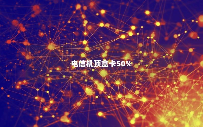 电信机顶盒卡50%