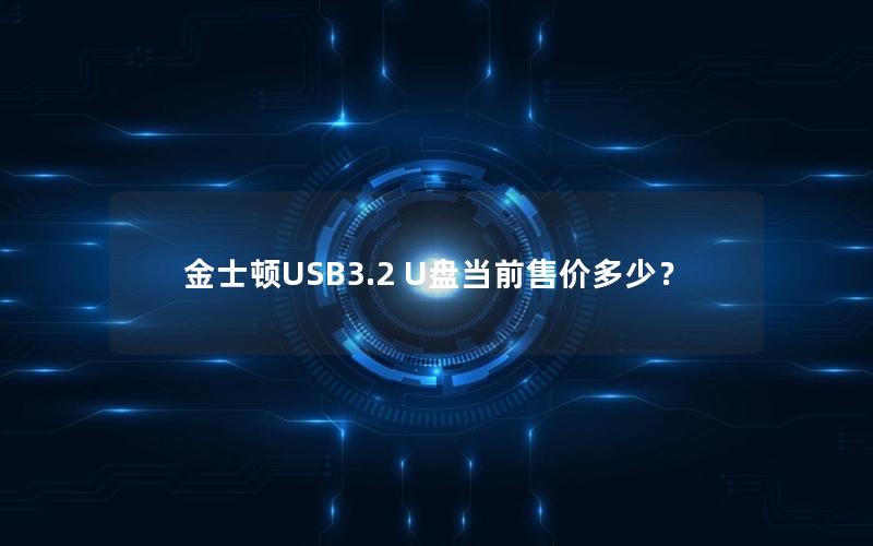 金士顿USB3.2 U盘当前售价多少？