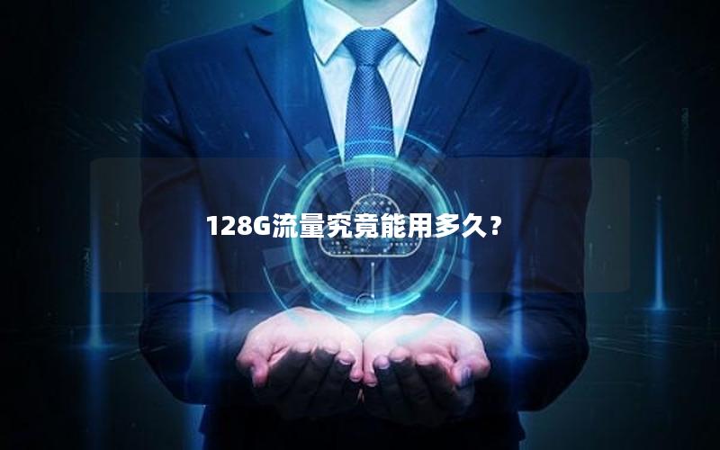 128G流量究竟能用多久？