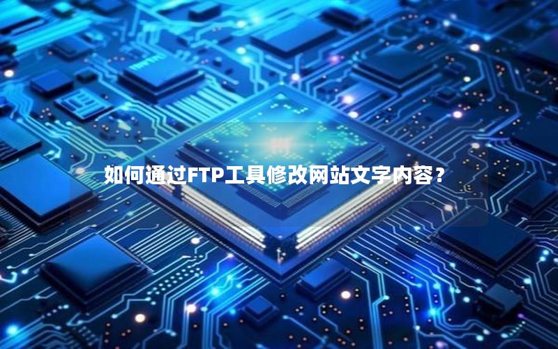 如何通过FTP工具修改网站文字内容？