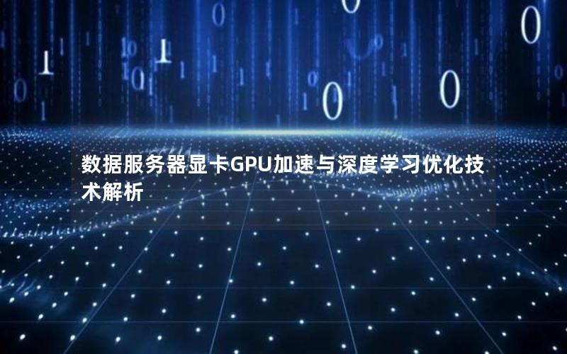 数据服务器显卡GPU加速与深度学习优化技术解析