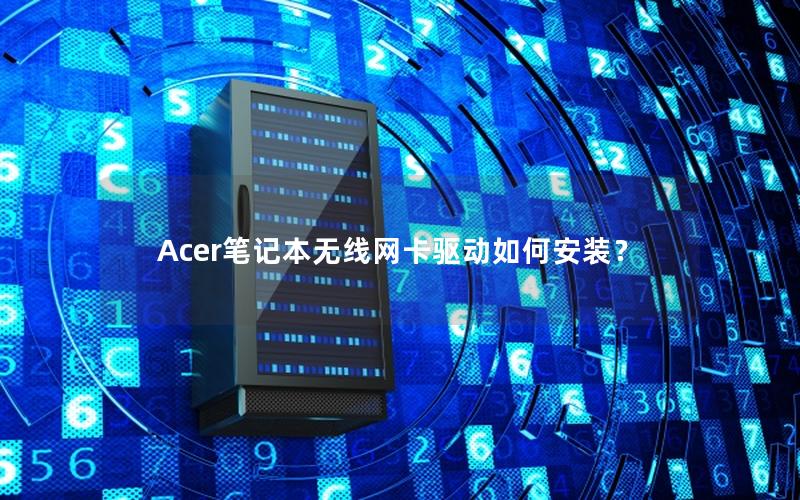 Acer笔记本无线网卡驱动如何安装？