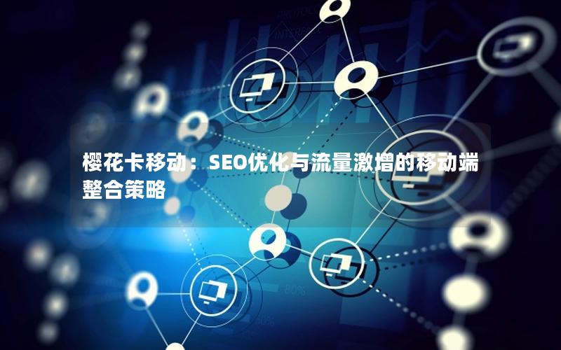 樱花卡移动：SEO优化与流量激增的移动端整合策略