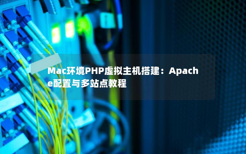 Mac环境PHP虚拟主机搭建：Apache配置与多站点教程