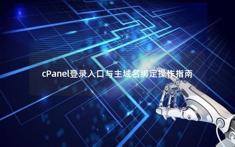 cPanel登录入口与主域名绑定操作指南