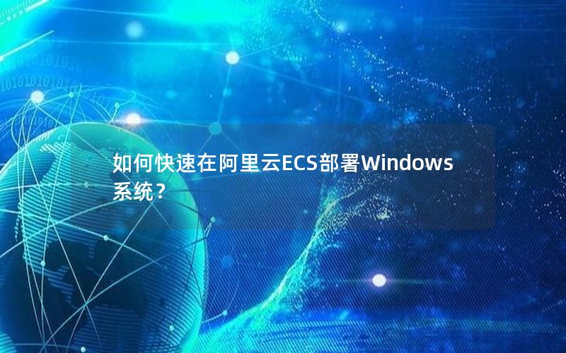 如何快速在阿里云ECS部署Windows系统？