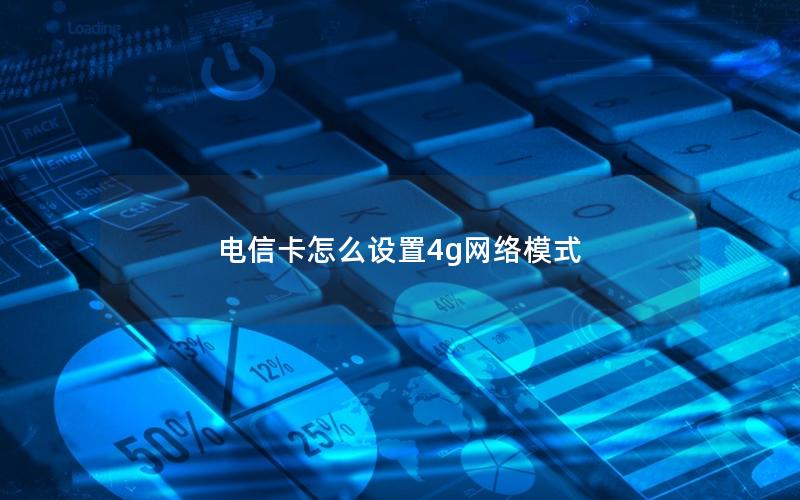 电信卡怎么设置4g网络模式