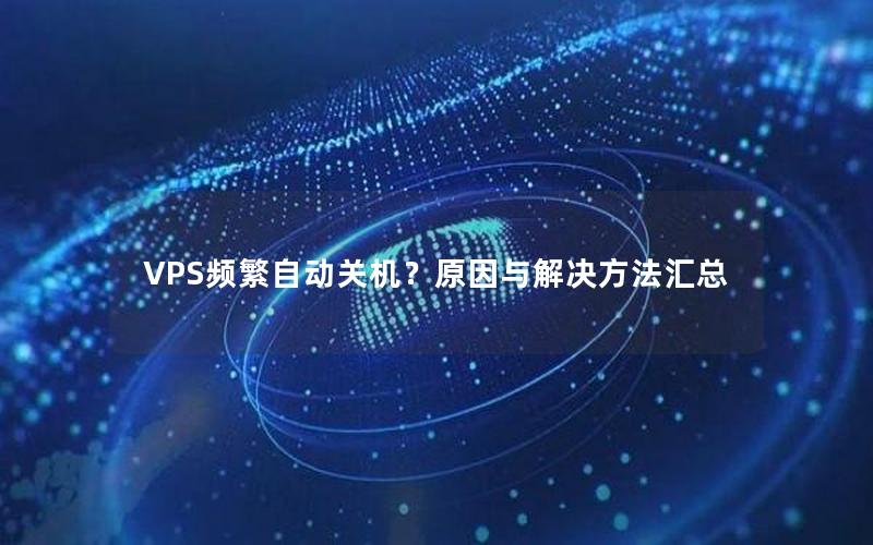 VPS频繁自动关机？原因与解决方法汇总