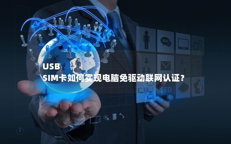 USB SIM卡如何实现电脑免驱动联网认证？