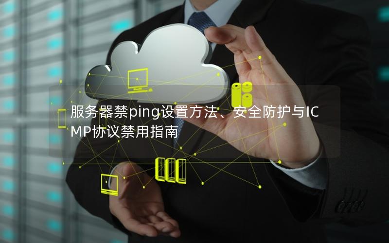 服务器禁ping设置方法、安全防护与ICMP协议禁用指南