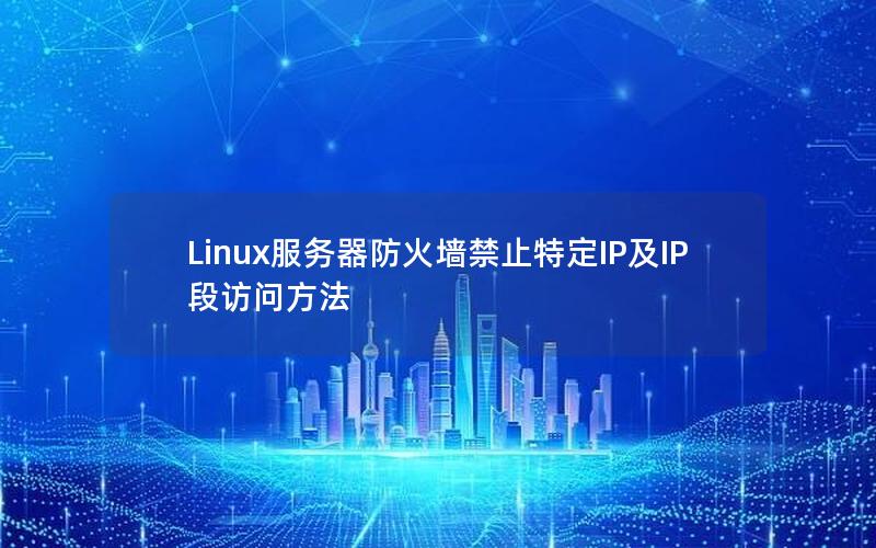 Linux服务器防火墙禁止特定IP及IP段访问方法