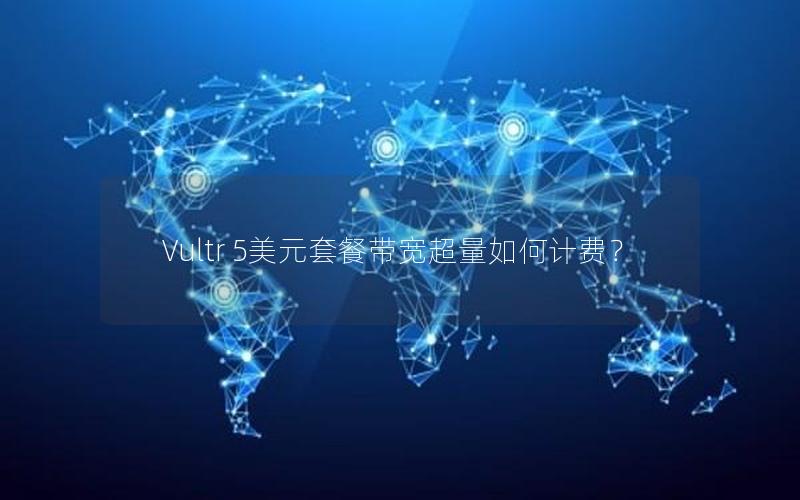 Vultr 5美元套餐带宽超量如何计费？