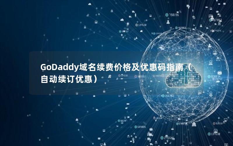 GoDaddy域名续费价格及优惠码指南（自动续订优惠）