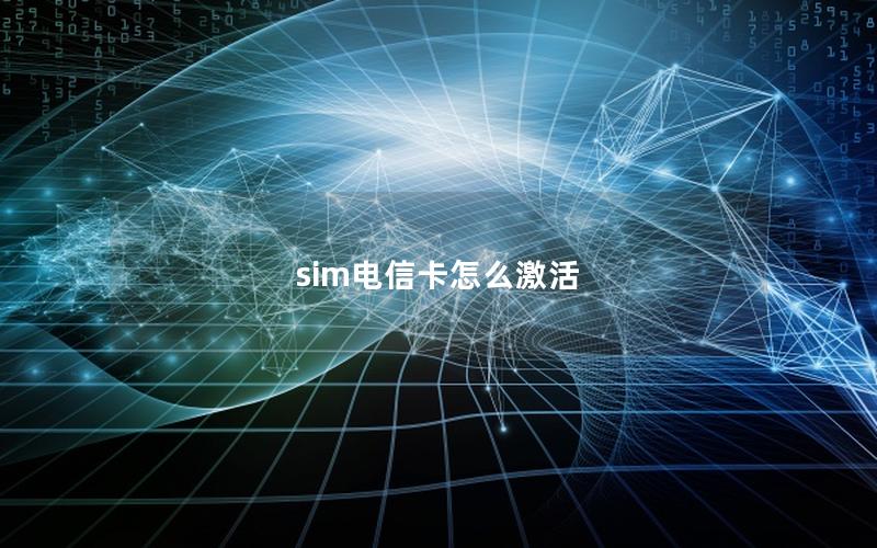 sim电信卡怎么激活