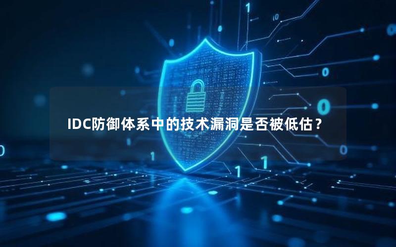 IDC防御体系中的技术漏洞是否被低估？