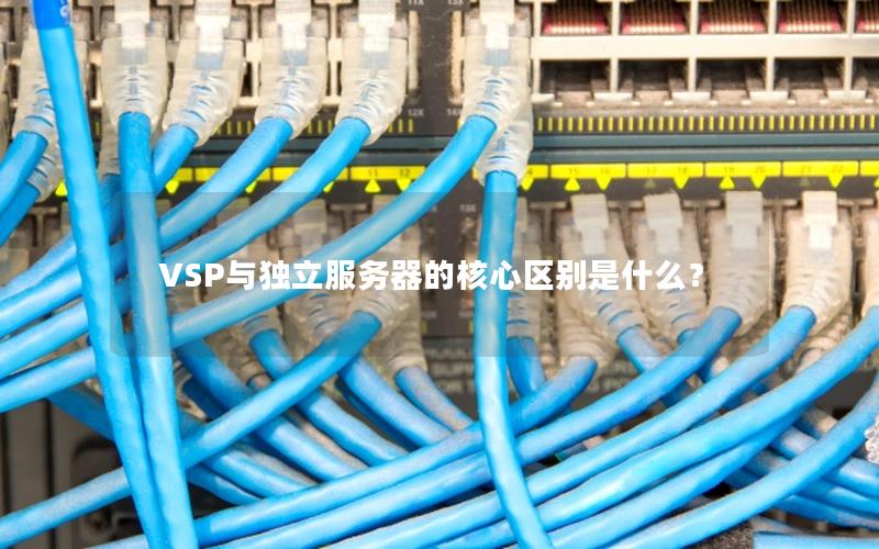 VSP与独立服务器的核心区别是什么？