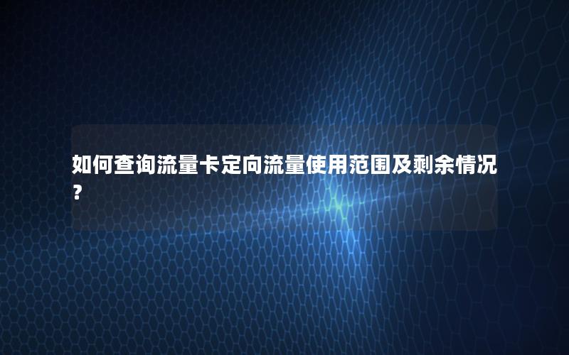 如何查询流量卡定向流量使用范围及剩余情况？