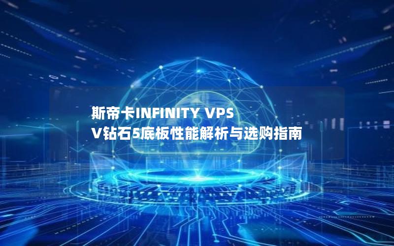 斯帝卡INFINITY VPS V钻石5底板性能解析与选购指南