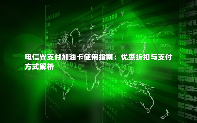 电信翼支付加油卡使用指南：优惠折扣与支付方式解析