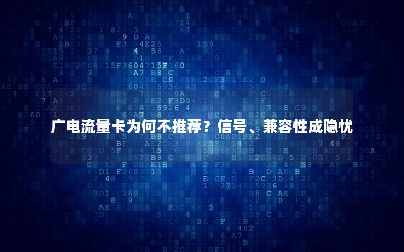 广电流量卡为何不推荐？信号、兼容性成隐忧