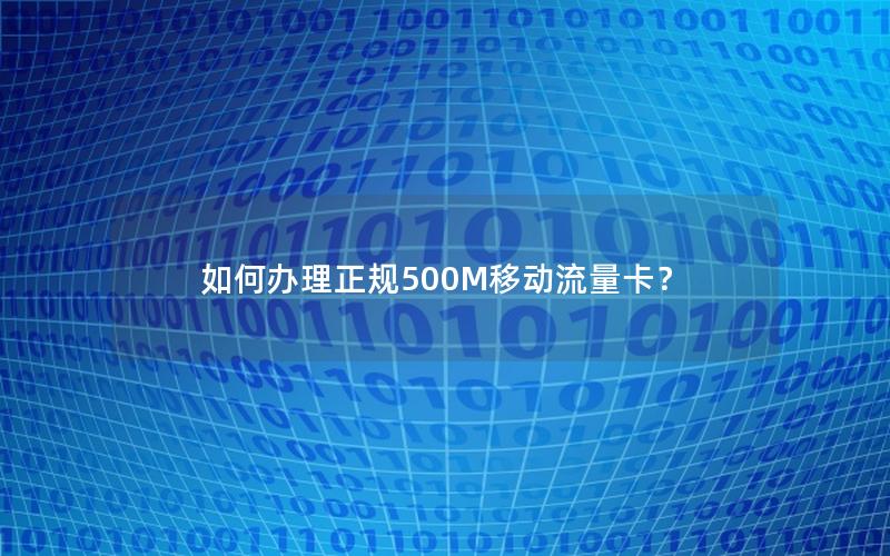 如何办理正规500M移动流量卡？