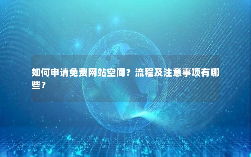 如何申请免费网站空间？流程及注意事项有哪些？