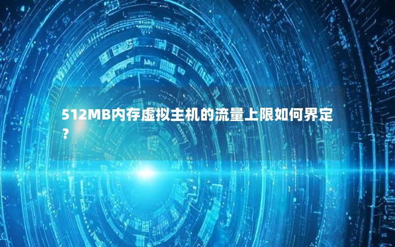 512MB内存虚拟主机的流量上限如何界定？