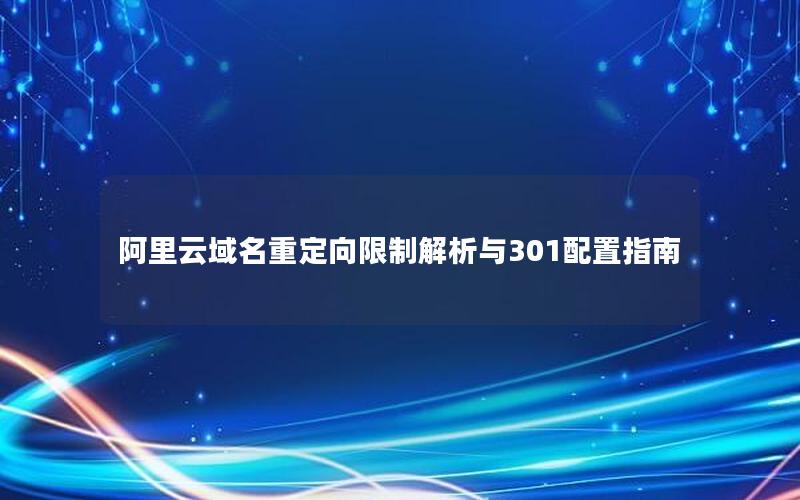 阿里云域名重定向限制解析与301配置指南