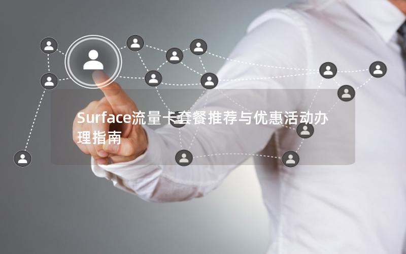 Surface流量卡套餐推荐与优惠活动办理指南