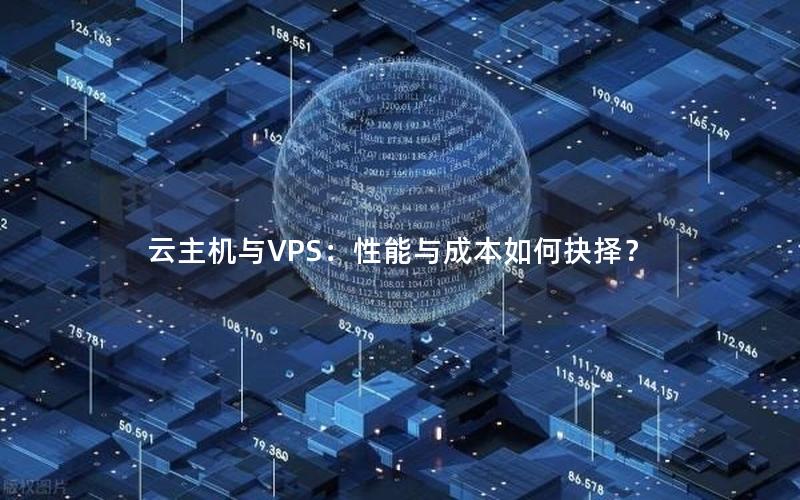 云主机与VPS：性能与成本如何抉择？