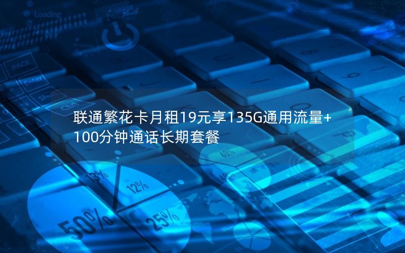 联通繁花卡月租19元享135G通用流量+100分钟通话长期套餐