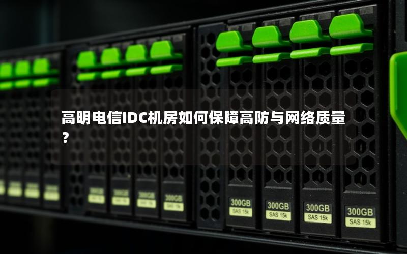 高明电信IDC机房如何保障高防与网络质量？