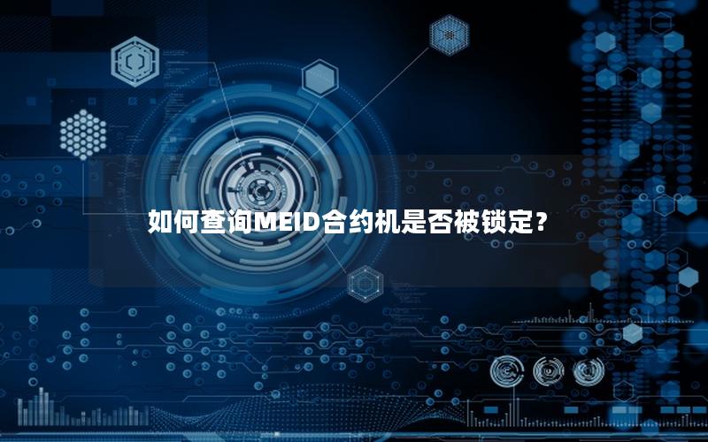 如何查询MEID合约机是否被锁定？