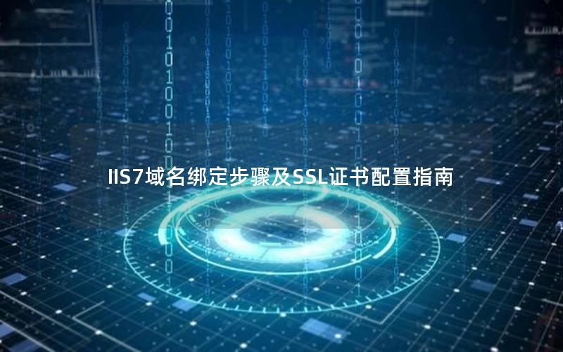 IIS7域名绑定步骤及SSL证书配置指南