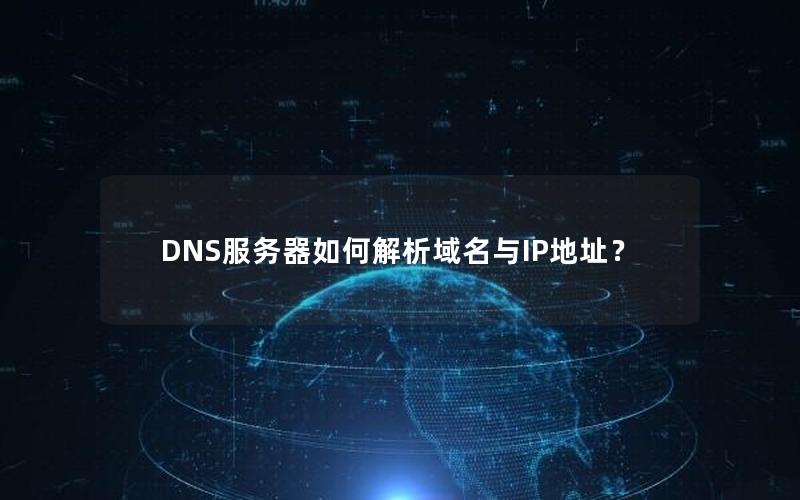 DNS服务器如何解析域名与IP地址？