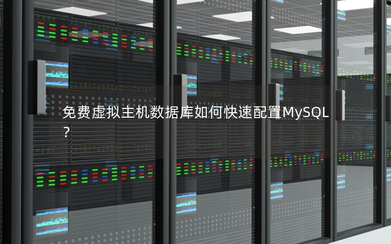 免费虚拟主机数据库如何快速配置MySQL？