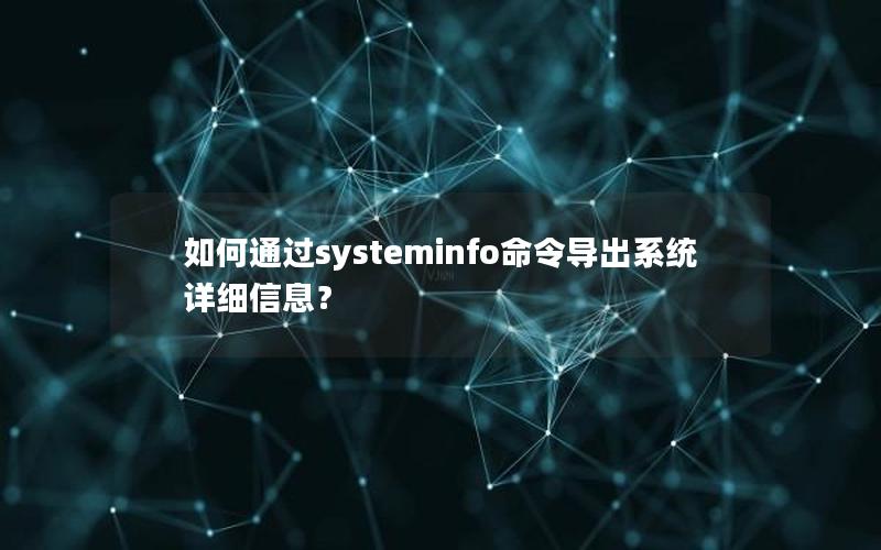 如何通过systeminfo命令导出系统详细信息？