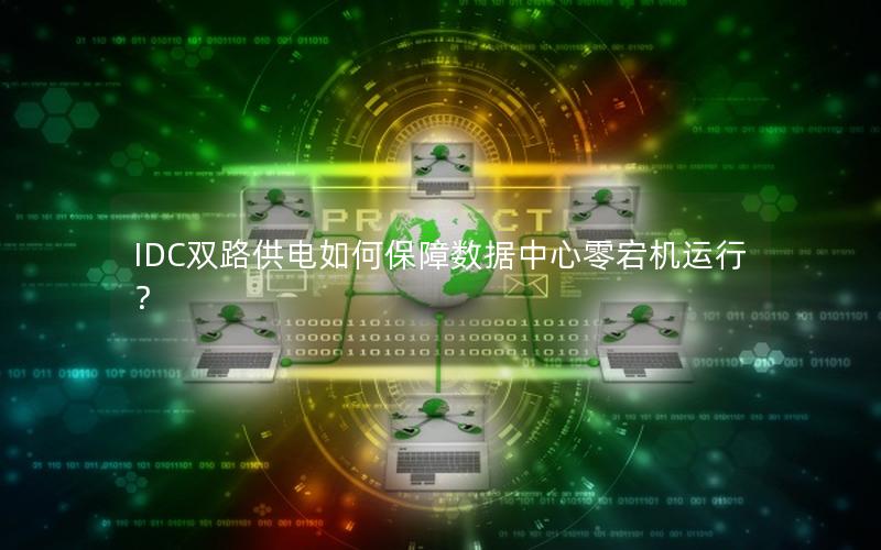 IDC双路供电如何保障数据中心零宕机运行？