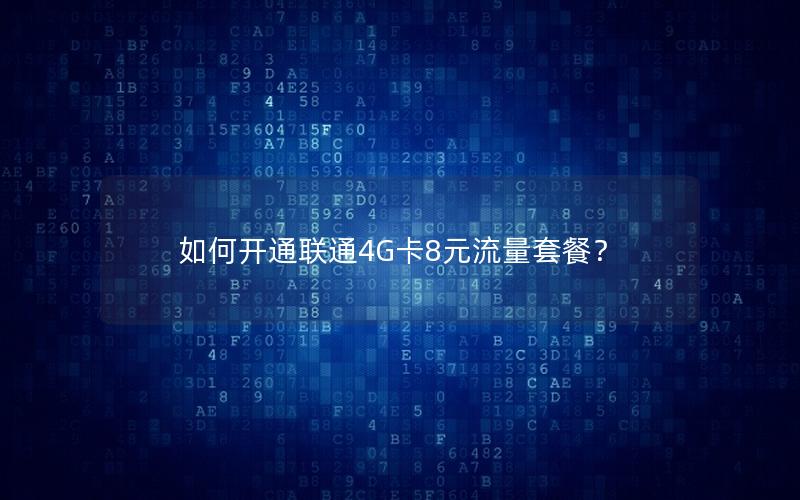 如何开通联通4G卡8元流量套餐？