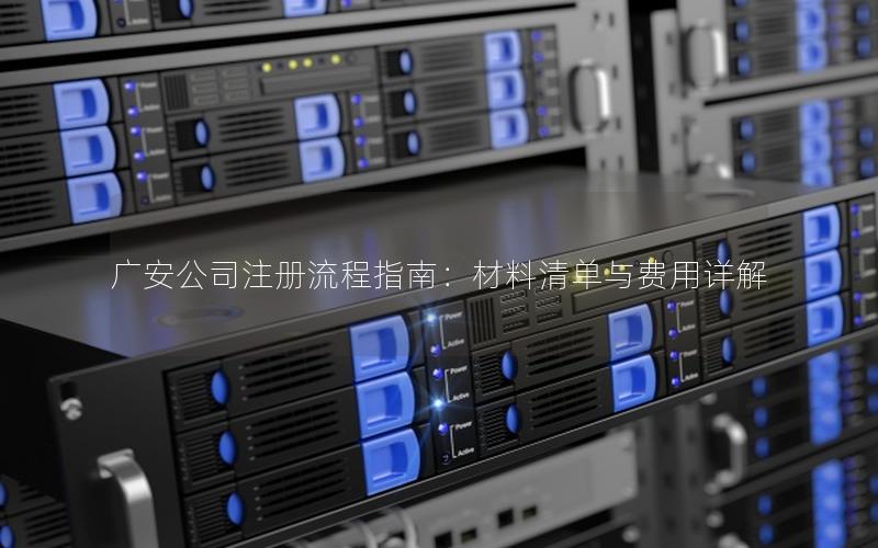 广安公司注册流程指南：材料清单与费用详解