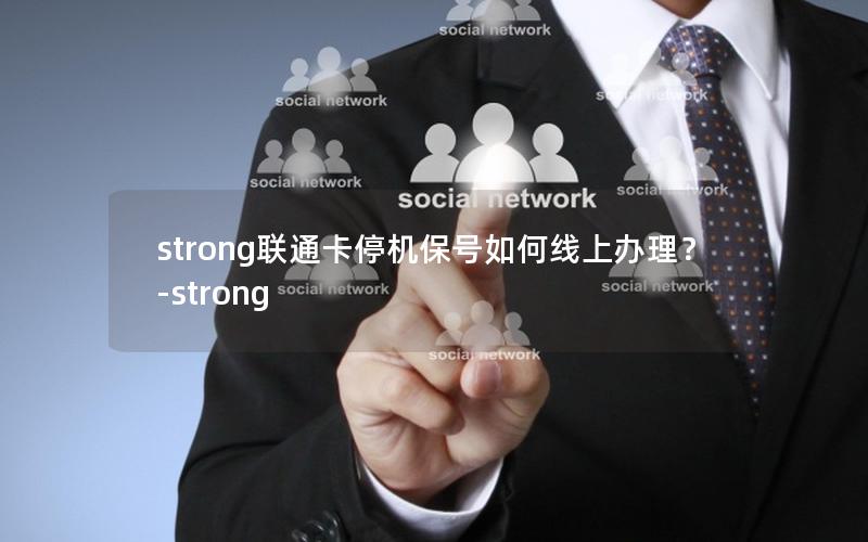 strong联通卡停机保号如何线上办理？-strong