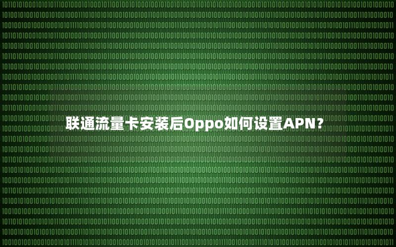 联通流量卡安装后Oppo如何设置APN？