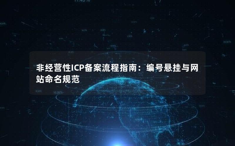 非经营性ICP备案流程指南：编号悬挂与网站命名规范