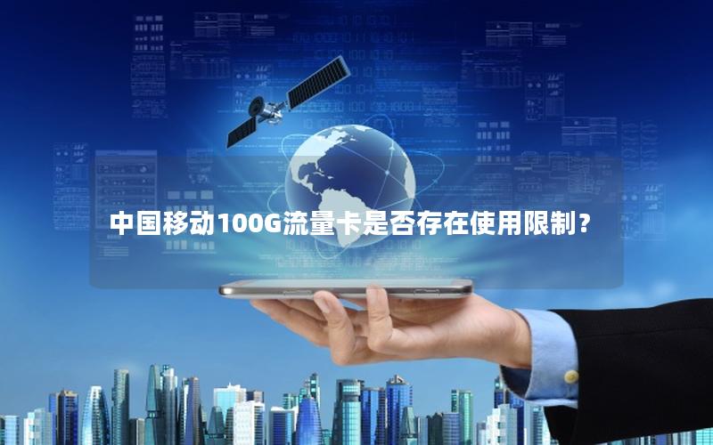 中国移动100G流量卡是否存在使用限制？