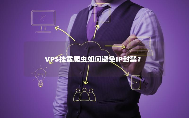 VPS挂载爬虫如何避免IP封禁？