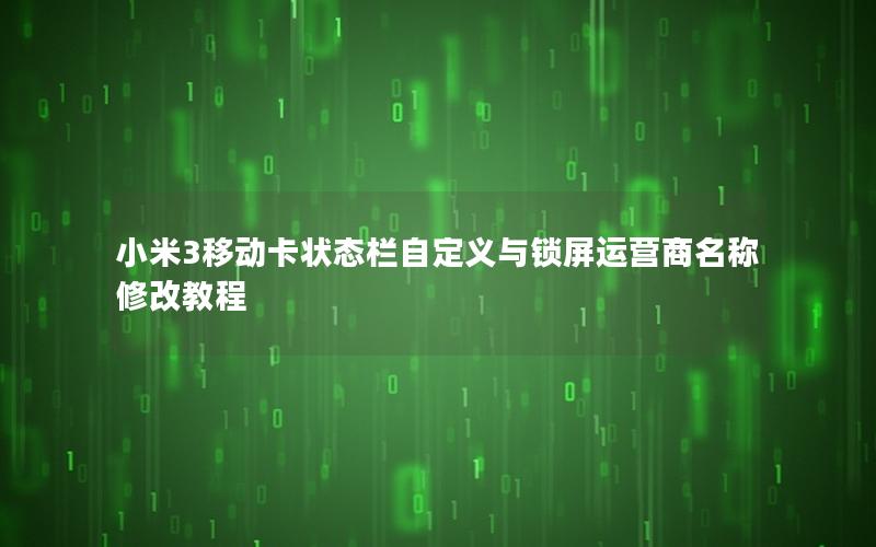 小米3移动卡状态栏自定义与锁屏运营商名称修改教程